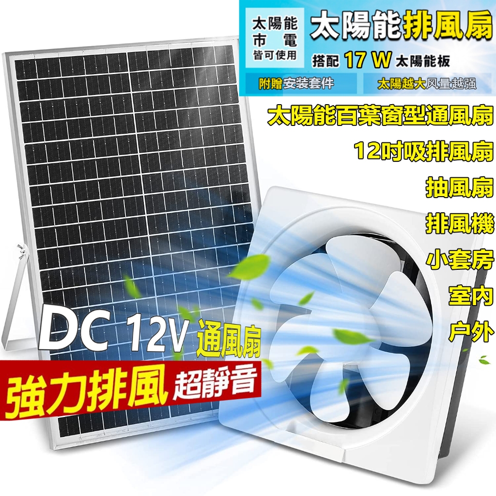 排風扇現貨 太陽能抽風機抽油煙機超大馬力DC 12V抽風扇排風機6吋8吋10吋12吋高速靜音窗式換氣扇散熱風扇 暴力風扇