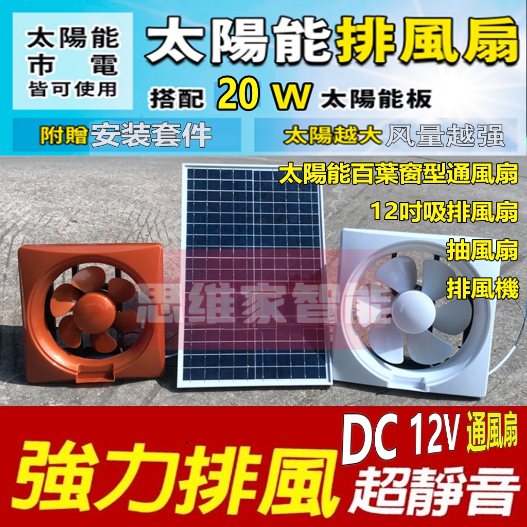 【20W太陽能電池板排風扇】排風扇百葉窗 帶5M電纜抽風扇 車用風扇 抽風扇適用於小雞舍、溫室、棚子、寵物屋和窗戶排氣