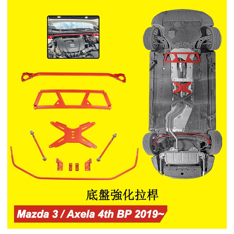 Mazda 3 / Axela昂克賽拉 底盤拉桿 馬自達3 2019~2023汽車強化改裝 發動機艙 防傾桿 井字架