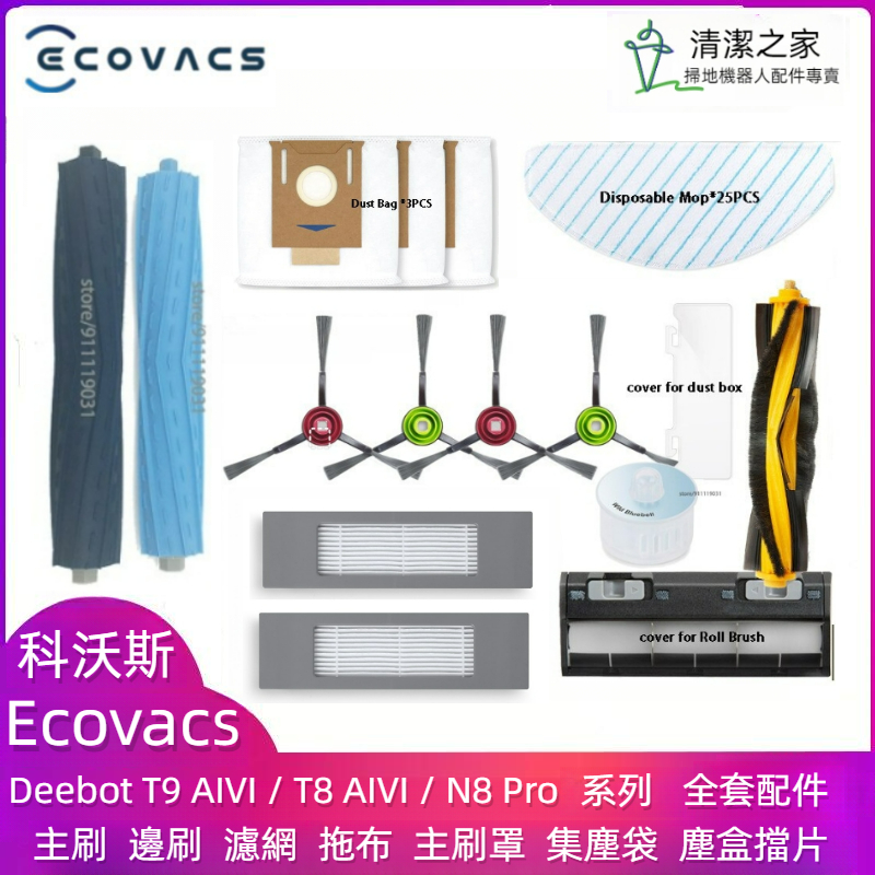 科沃斯 Ecovacs T8 T9 T9 AIVI T8 AIVI N8 Pro 主刷 邊刷 濾網 拖布 集塵袋 主刷罩