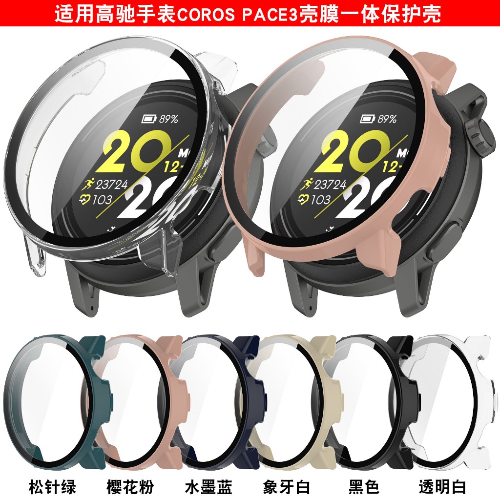 適用於高馳智能手錶COROS PACE3保護殼防塵防摔殼膜一件式錶殼保護套
