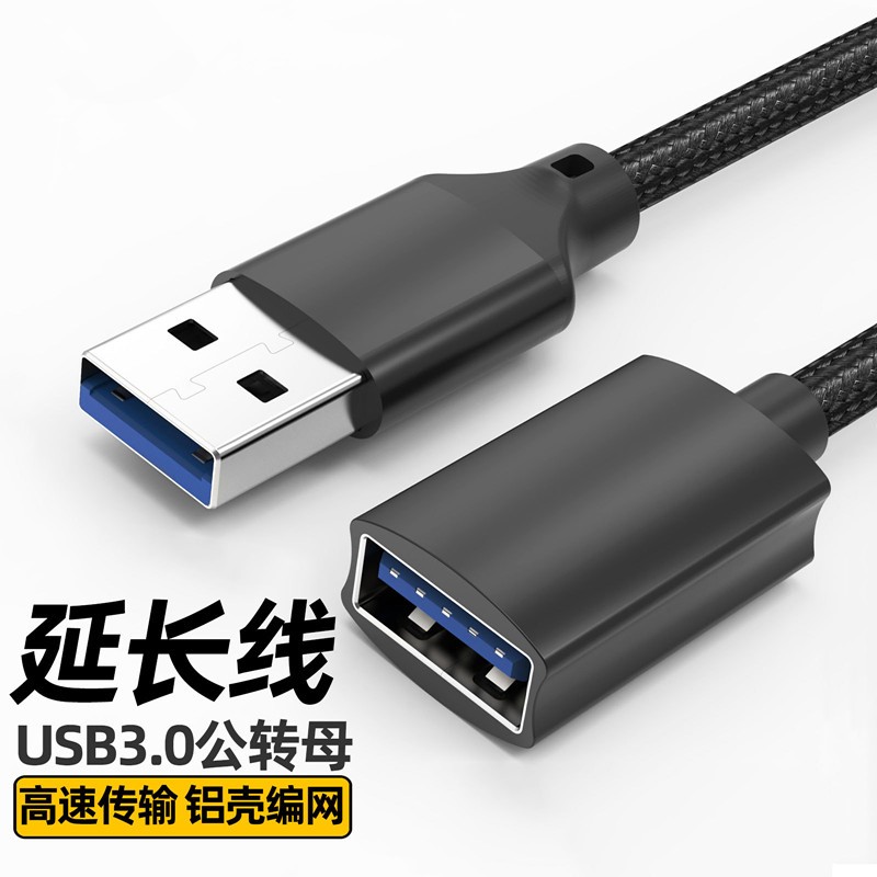USB3.0延長線 公對母 延長 高速傳輸數據 連接線 電腦隨身碟滑鼠鍵盤印表機延長線