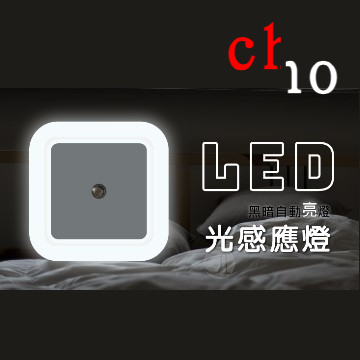 【CHO】自動感應智能LED小夜燈  光控小夜燈  夜燈 省電 LED 感應燈 壁燈 走廊燈 插座燈 床頭燈