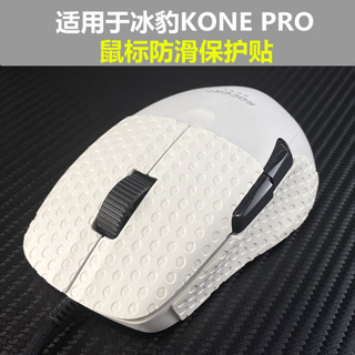 ⭐適用於冰豹魔幻豹KONE pro 66豹滑鼠防滑貼 保護貼 止汗貼 改色貼紙