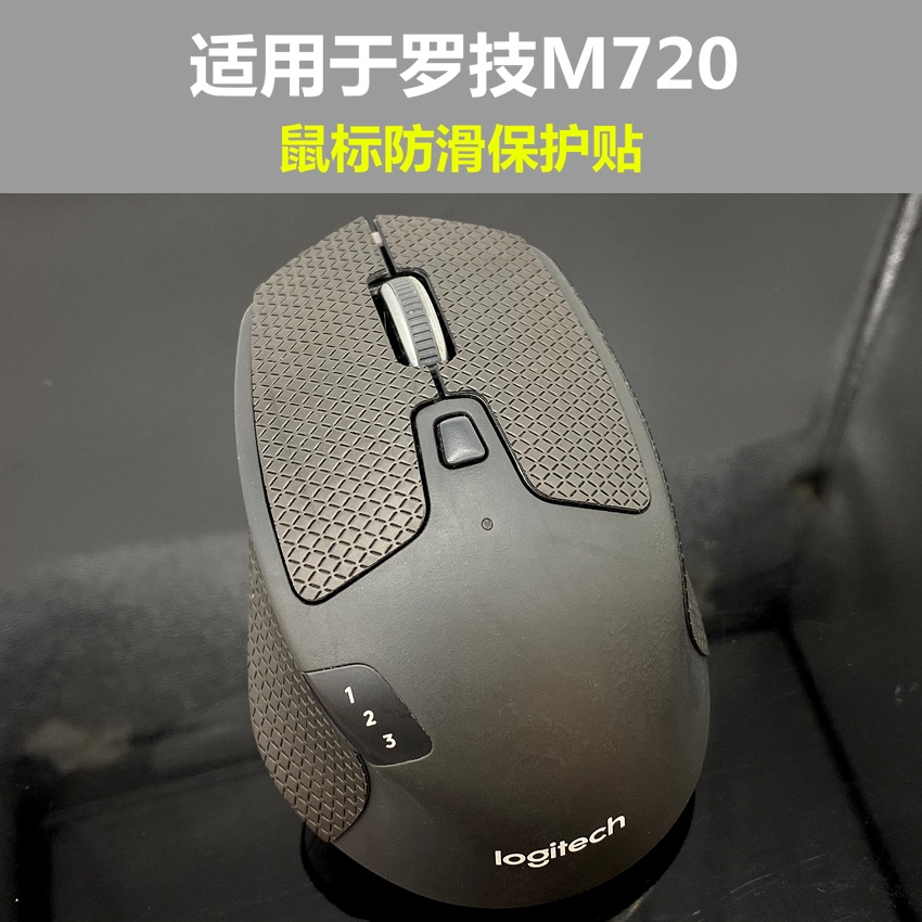 ⭐適用於羅技M720滑鼠防滑止汗保護貼  改色貼紙  腳墊  腳貼貼膜