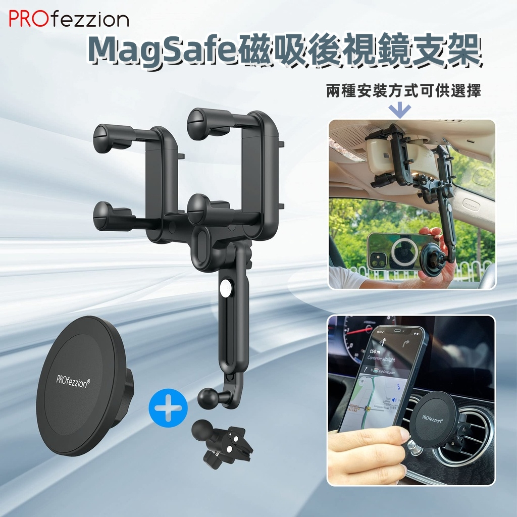 PROfezzion MagSafe後視鏡手機支架 磁吸車用支撐架 兼容蘋果15 14 13 12 Pro Max安卓等