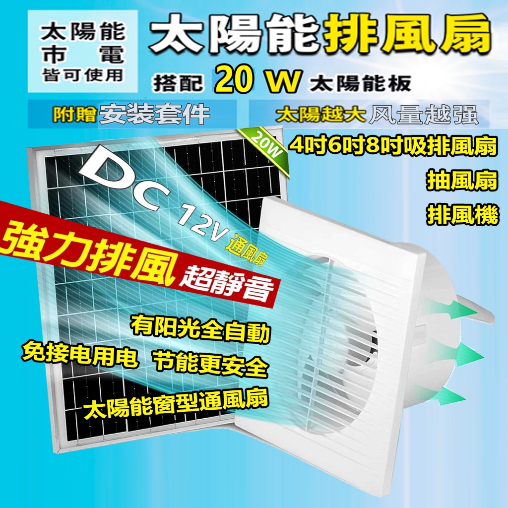 太陽能排風機 抽風扇 抽風機 通風扇 開關風扇 排風扇 4吋 6吋防水百葉窗排氣扇壁掛式通風降溫通強力小型早餐煎台鐵板燒