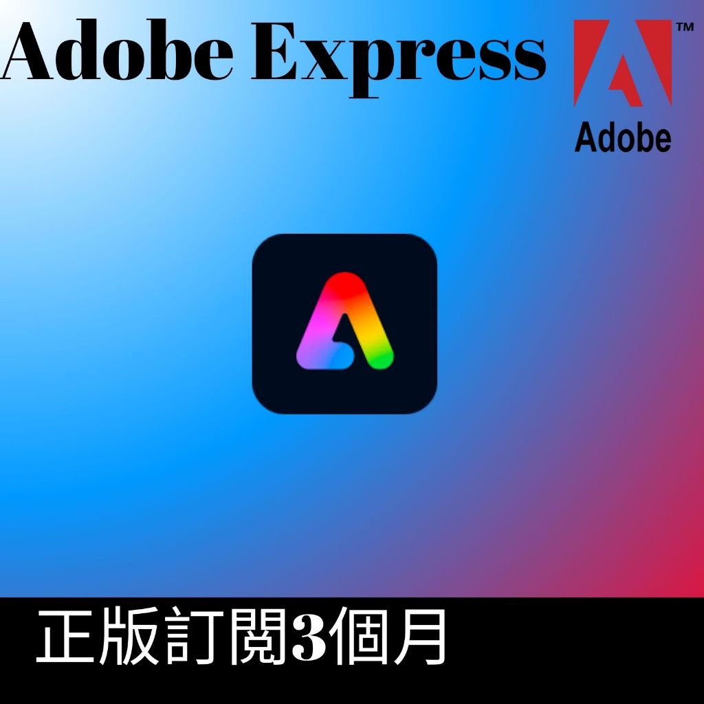[正版訂閱]Adobe Express正版訂閱計劃3個月，官方正版授權