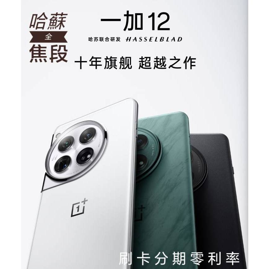 OPPO 一加 12 oneplus 12 代刷國際版 氧OS 哈蘇全焦段超光影影像 一加