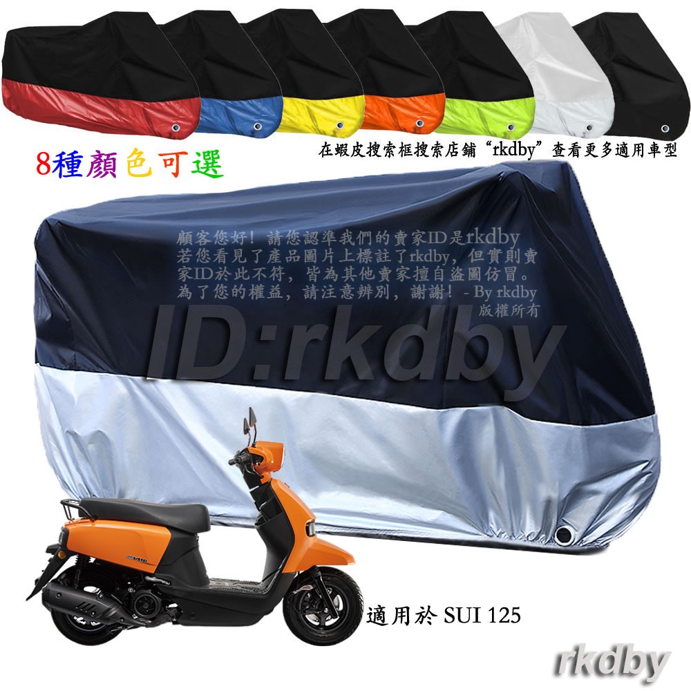 適用於 SUI 125 機車套車罩車衣摩托车防塵防晒罩