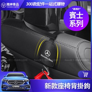 Benz 賓士 新款 座椅掛鉤 頭枕掛鉤 車用 座椅背掛鉤 車內 置物 收納 用品 W214 W206 C200 GLC