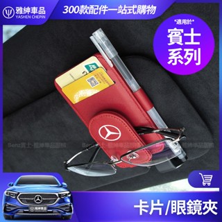 Benz 賓士 卡片夾 眼鏡夾 墨鏡夾 W214 W213 W206 W205 CLA GLA GLB GLC 收納 夾