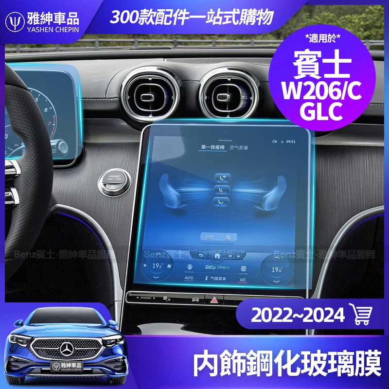 Benz 賓士 22-24 GLC W206 C300 C200 熒幕屏 強化玻璃膜 儀表盤 保護膜 導航 鋼化膜 貼膜