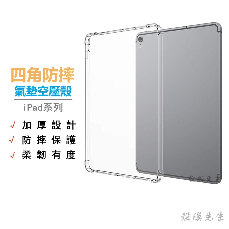 iPad四角防摔保護殼 平板殼 Pro 11吋 10.2 Air mini 2 3 4 5 6 7 8 9 10 保護套