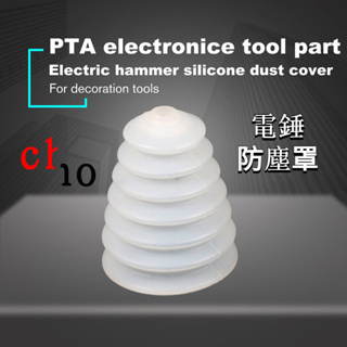 【CHO】電鑽矽膠防塵罩 防塵套 電鑽配件 鑽頭適用 防塵罩 五金工具 星昕嚴選