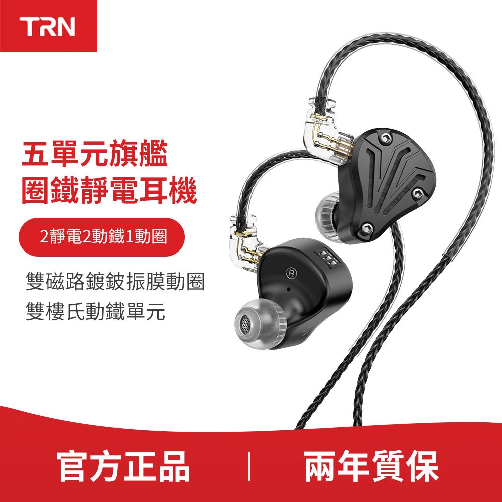 【現貨免運】TRN BAX PRO五單元旗艦圈鐵靜電入耳式耳機三擋六音混合耳機