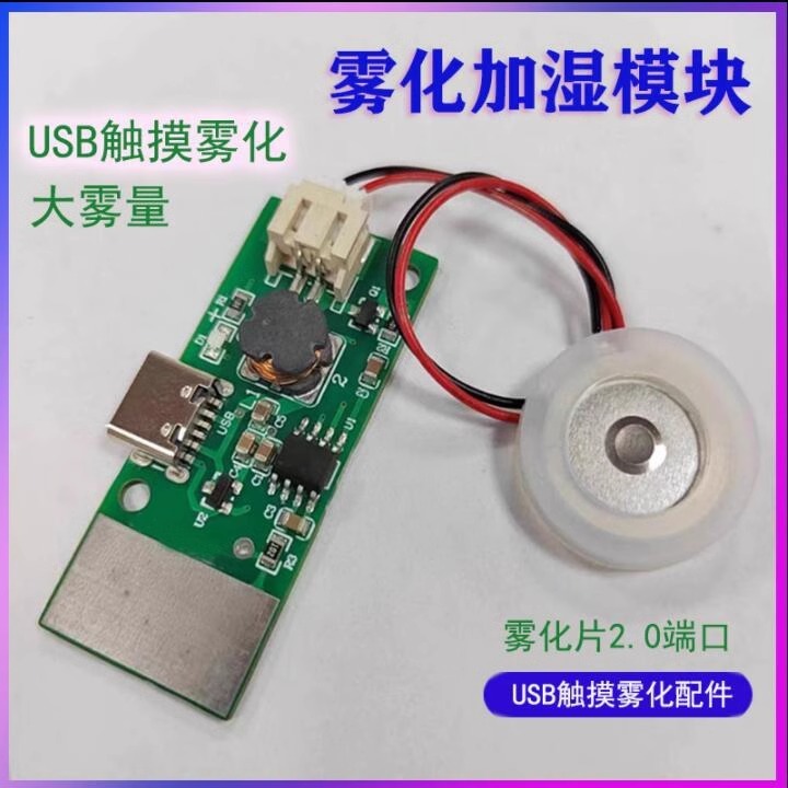 觸摸感應霧化加溼模塊USB加溼器板實驗孵化器材DIY霧化器超音波