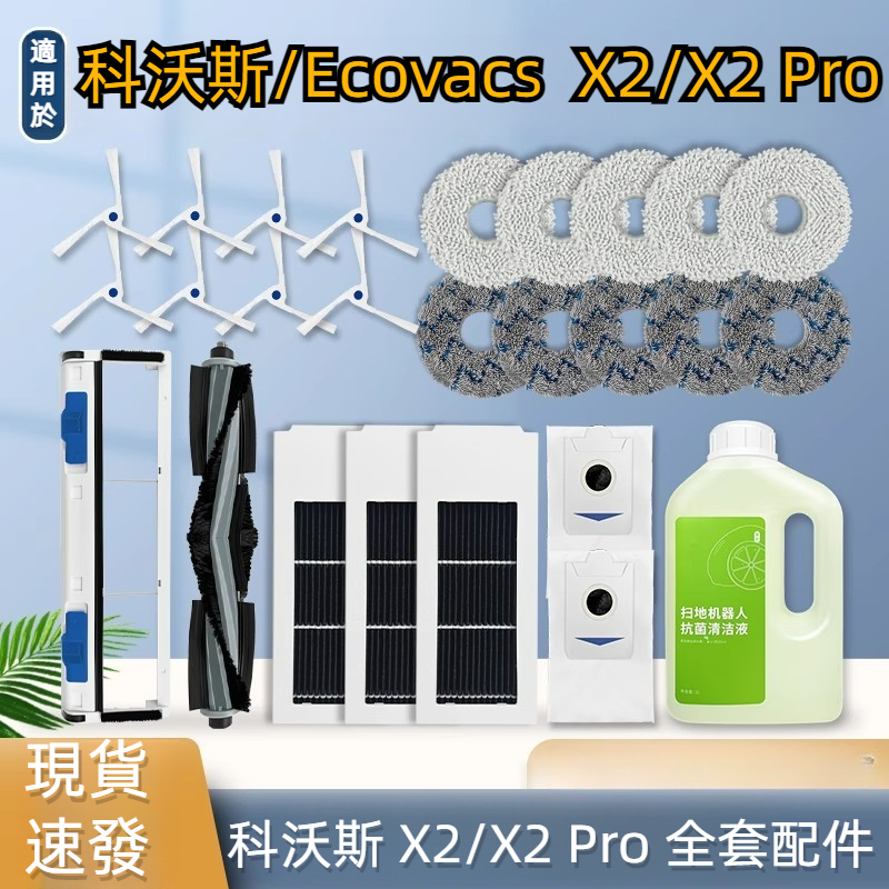 科沃斯 Ecovacs X2 X2 Pro 掃地機器人 主刷 邊刷 濾網 拖布 集塵袋 主刷罩 清潔液 掃地機器人配件