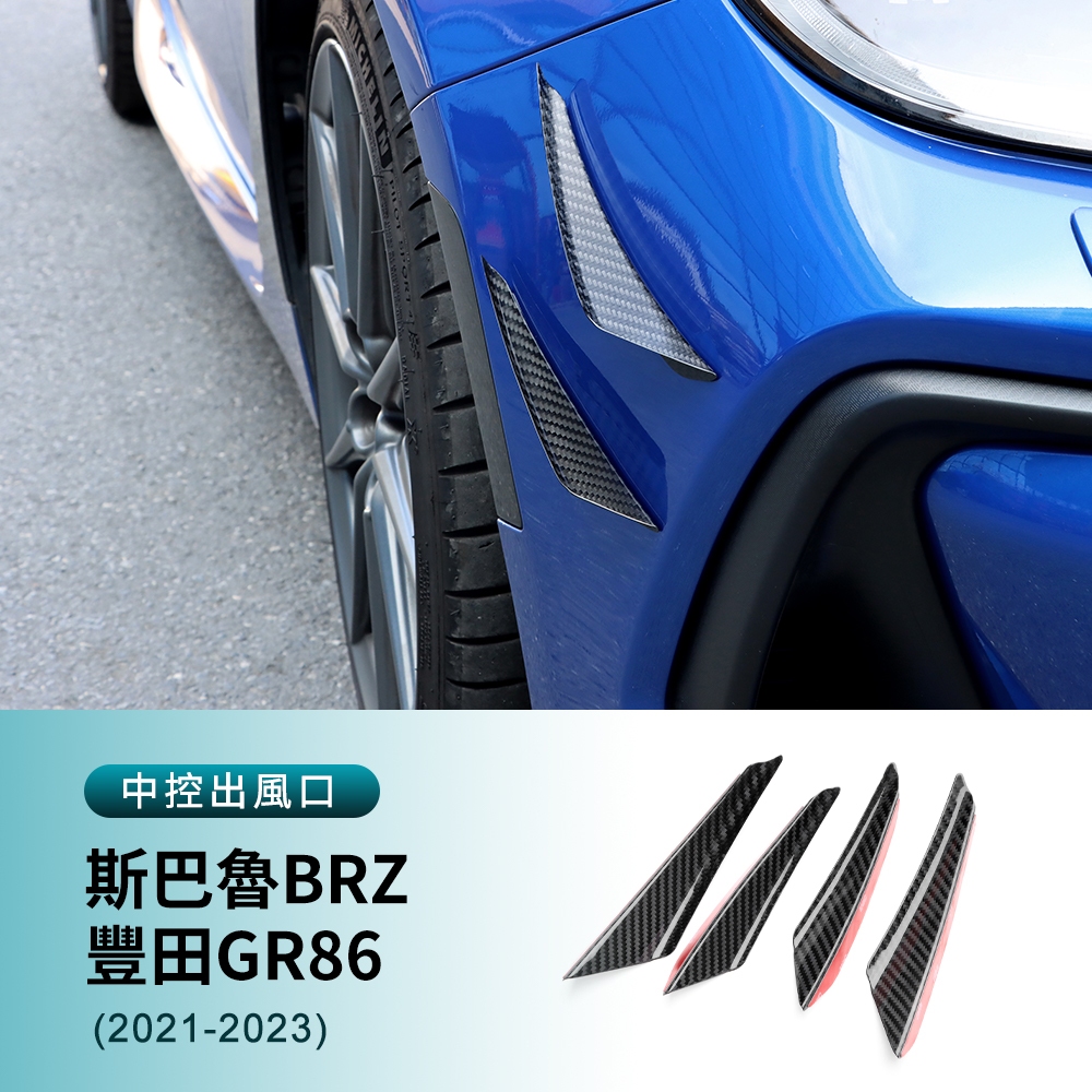 適用於 速霸陸 BRZ 豐田GR86 21-23 葉子板風刀裝飾 硬碳纖維 車身擾流裝飾條 卡夢裝 外裝 改裝 汽車用品