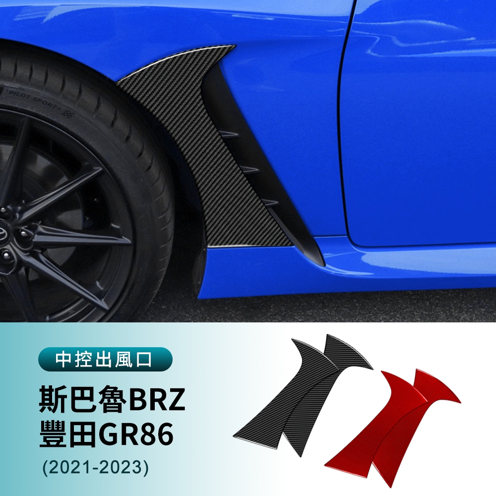 適用於 速霸陸 BRZ 豐田 GR86 21-23款 真碳釺 葉子板裝飾貼 車身翼子板裝飾 卡夢裝 裝飾貼 改裝 汽車用