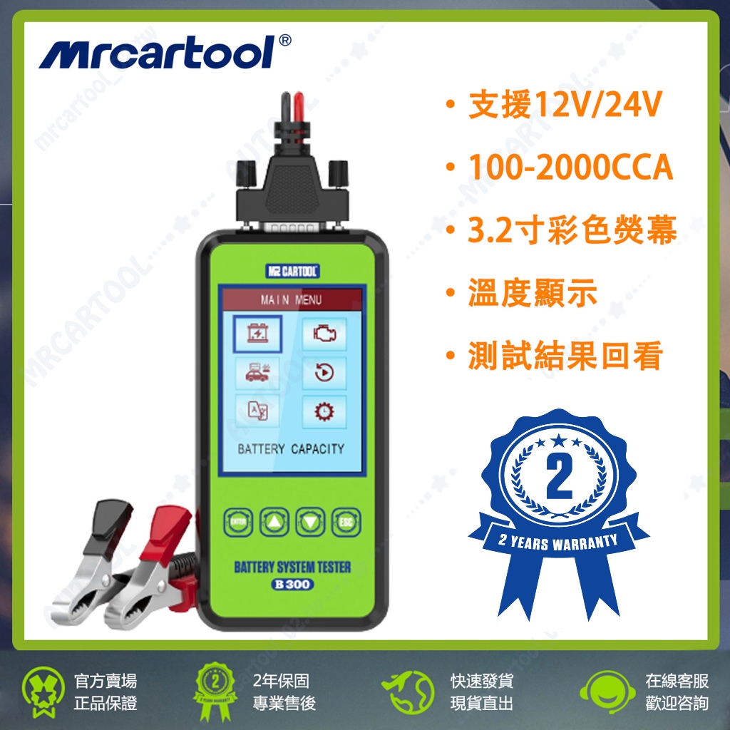 2年保固 MRCARTOOL B300 汽車 機車 電池測試儀 12V/24V 充電器分析 電瓶檢測儀 電池檢測器