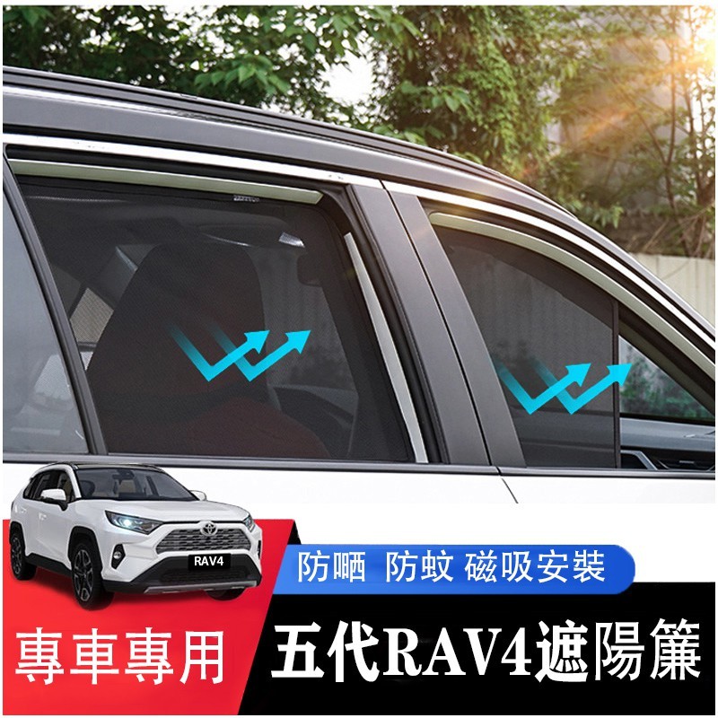 【現貨】RAV4 全新 5代 5.5代 2019-2023年  老款 全遮遮陽簾 卡式磁吸遮陽擋伸縮遮陽簾車窗窗簾側窗卡