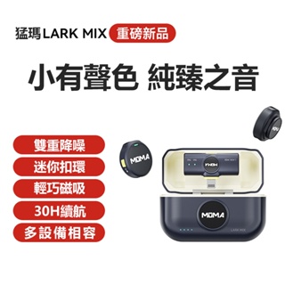 【新品現貨】猛瑪 Lark MIX 鈕扣無線領夾式麥克風收音錄音直播猛獁