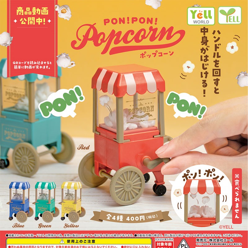 日本正版yell扭蛋PON !PON！爆米花機拼裝販賣車微縮場景模型娃娃屋配件