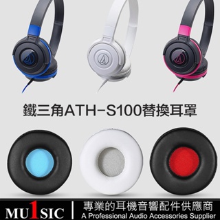 ATH S100 替換耳罩適用 Audio-technica ATH-S100iS S100 S300 AR3BT 耳機