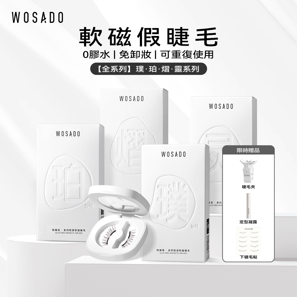 WOSADO悦瞳全系列軟磁假睫毛自然微濃密全款式精緻套裝贈佩戴夾專業高品質優質安全杜邦防過敏重複使用磁吸假睫毛