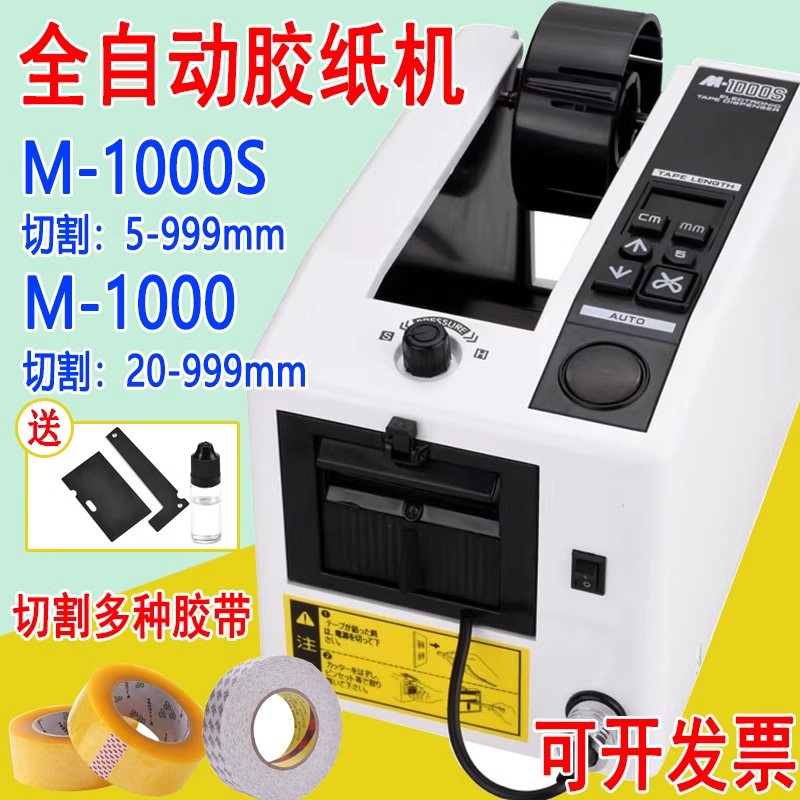 M-1000全自動膠紙機膠帶機雙面膠布高溫透明粘膠m1000s膠帶切割機