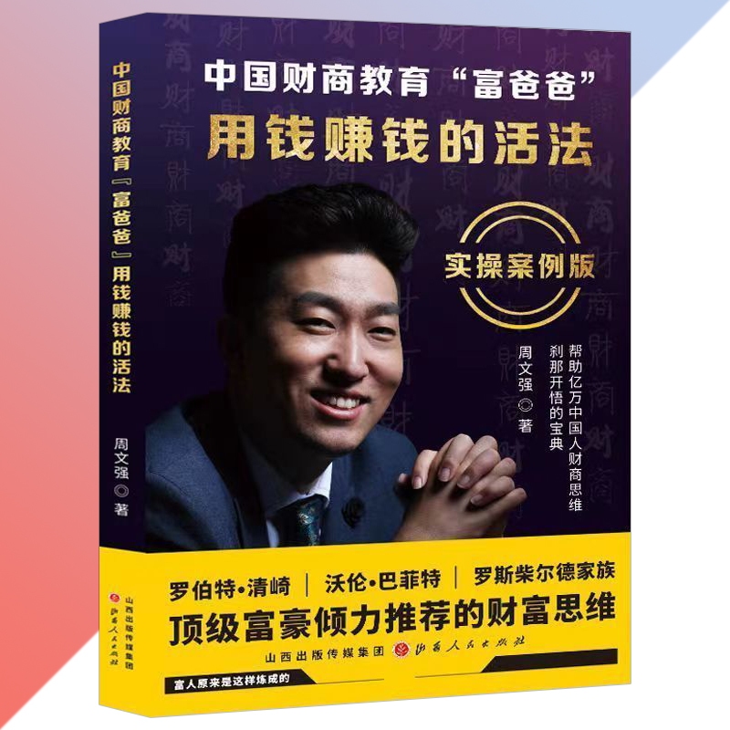 用錢賺錢的活法 簡體書籍『富人是怎麼練成的 中國財商教育的“富爸爸” 財商思維剎那開悟的寶典』周文強○著