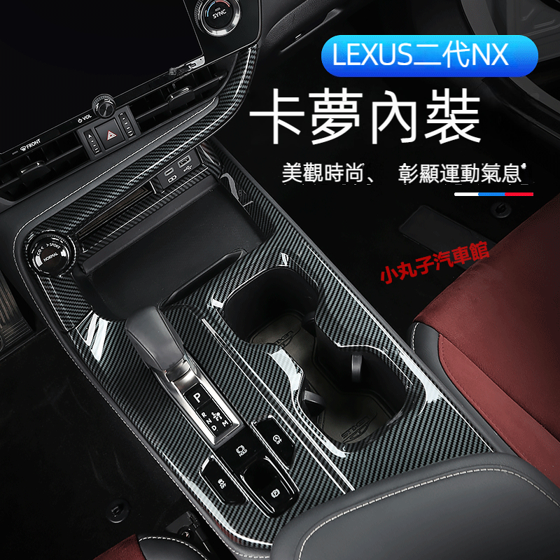 LEXUS 22款二代NX 卡夢內裝 NX250 NX350h ABS碳纖紋 中控排擋飾板 車窗面板 方向盤裝飾框貼