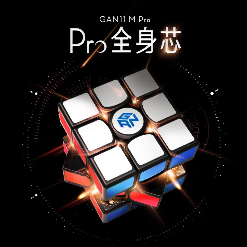 【派魔方】淦源 Gan11 M Pro 磁力定位 GAN雙調系統 三階 魔方 好轉 滑順 比賽 速解魔方 磁力 魔術方塊