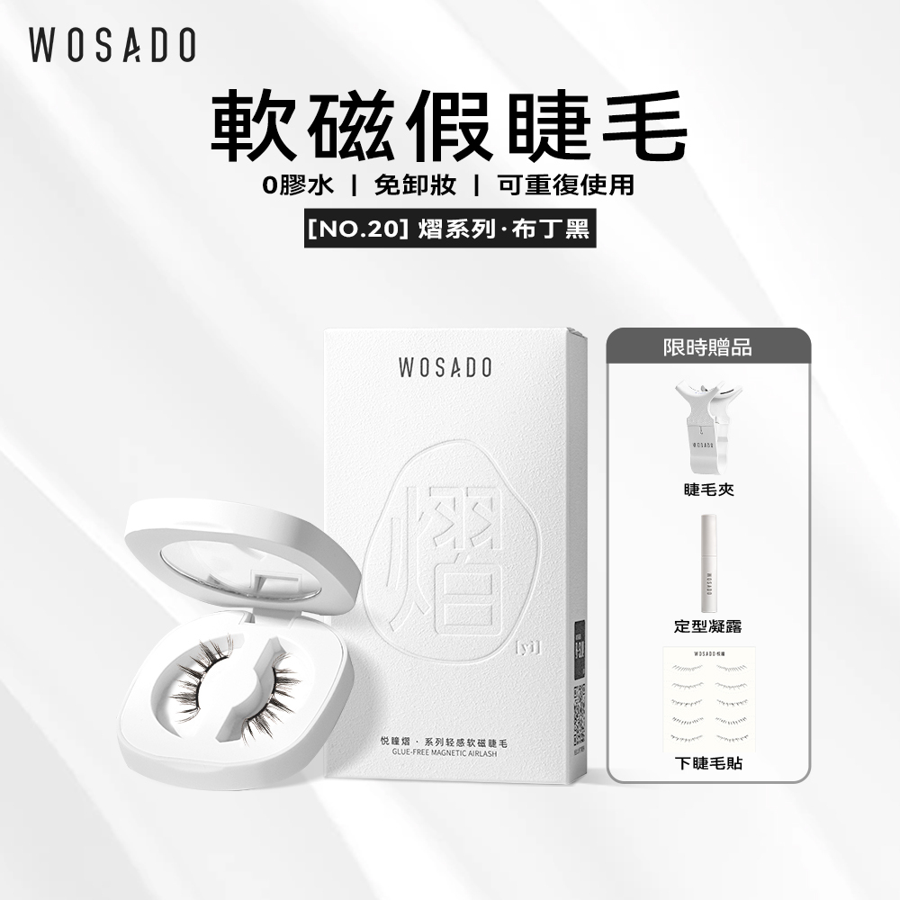 WOSADO軟磁假睫毛 No.20 布丁黑 專業高品質重複使用安全抗菌杜邦專利磁吸假睫毛 俏皮可愛狗狗眼 更適合雙眼皮