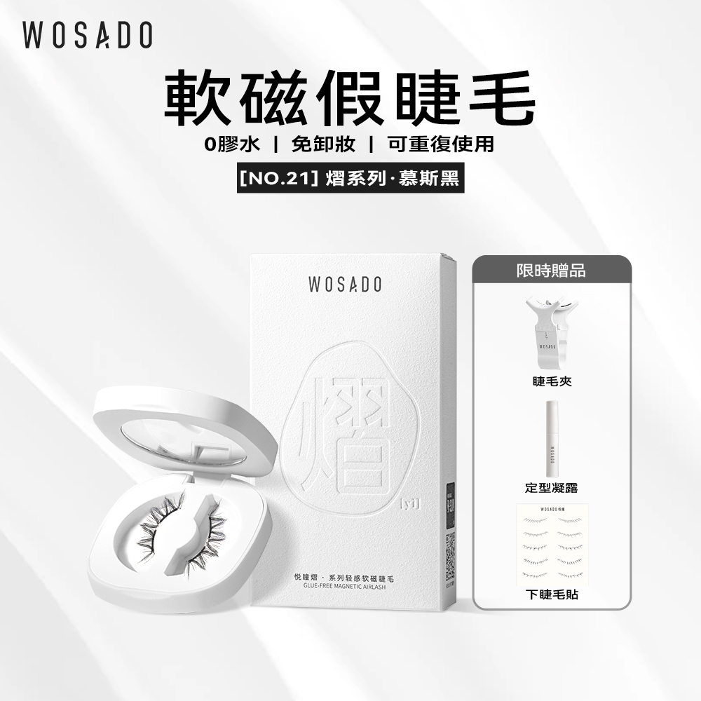 WOSADO軟磁假睫毛 No.21 慕斯黑 專業高品質重複使用安全抗菌杜邦專利磁吸假睫毛 元氣漫畫亚裔风Y2K 濃妝