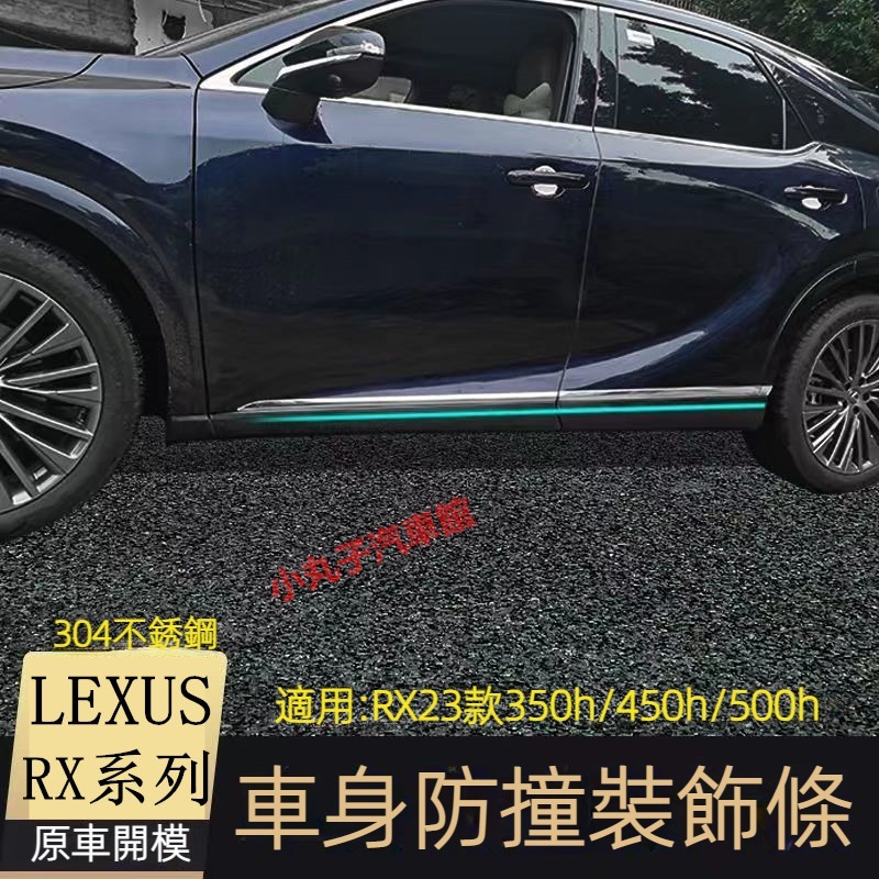 LEXUS 2023款新RX 側裙 門邊飾條 車門防撞條 RX350h RX500h 車身飾條 裝飾亮條 亮片 改裝