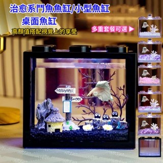 【現貨熱賣】 鬥魚 小型魚缸 鬥魚缸 鬥魚專用缸 魚缸裝飾 積木魚缸 桌面魚缸 魚缸造景 亞克力迷你魚缸 孔雀魚缸