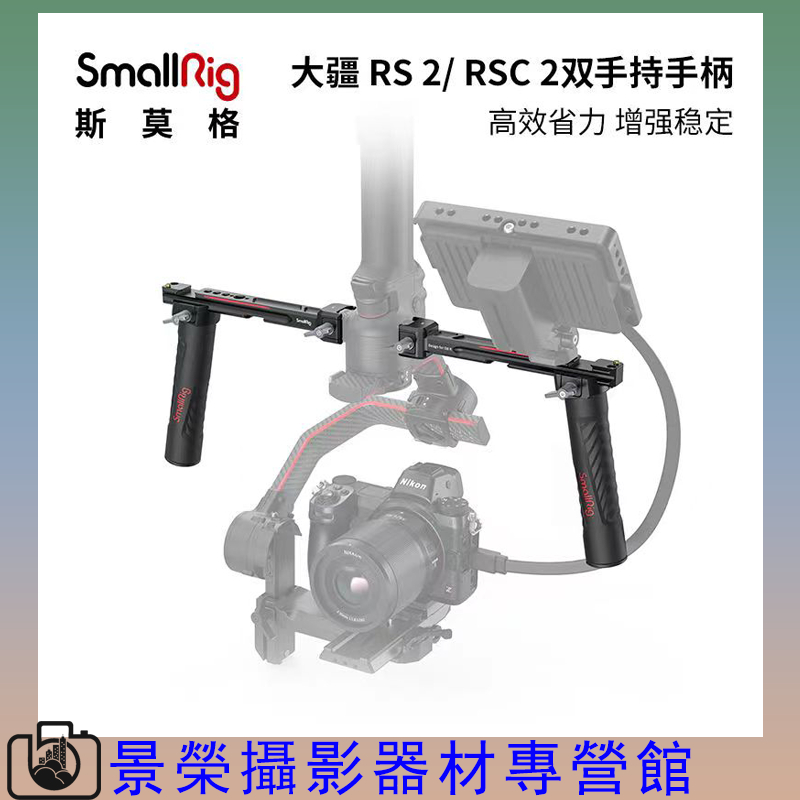 SmallRig 3027 斯莫格 DJI RS 2 RSC2 RS3 Pro RS4 PRO 雙手持手柄 穩定器
