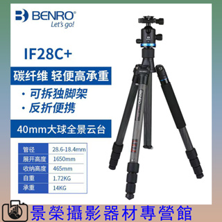 Benro IF18C+ IF28C+百諾碳纖維三腳架14KG承重單眼照相機獨腳支架便攜旅行套裝 百諾腳架 百諾三腳架