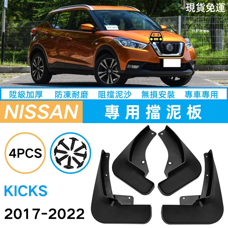 精品Nissan Kicks 2017-23款原廠擋泥板 勁客專車專用日產汽車前後輪胎軟膠擋泥皮升級加厚擋沙擋土板改裝配