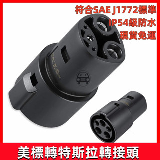 精品特斯拉轉接頭SAE J1772美標適配器60A充電插頭tpc Tesla汽車充電器轉換頭電動汽車充電轉換器