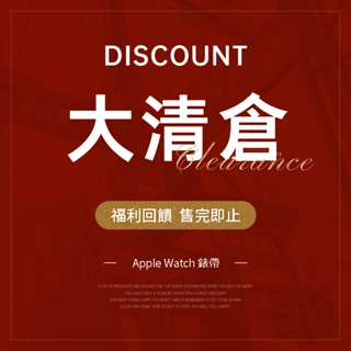 【福利回饋】Apple Watch 大清倉 錶帶 秋冬系列 女士錶帶