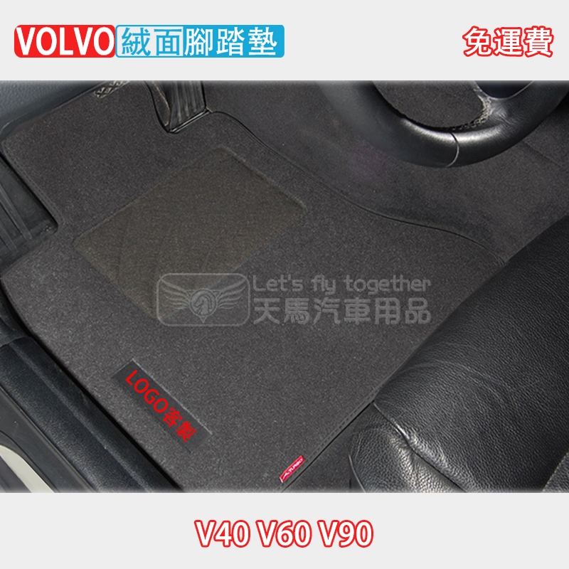 Volvo V40 V60 V90 絨面腳踏墊踏腳墊(T3 T4 D5 T4 R-Design )越野