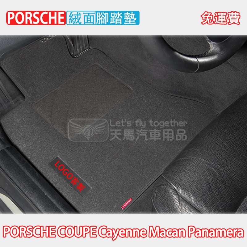 保時捷 PORSCHE COUPE Cayenne Macan Panamera 腳踏墊 絨面 踏墊 無異味