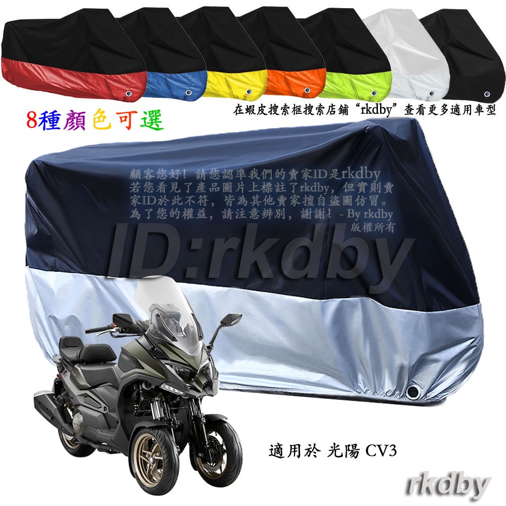 適用於 光陽 CV3 三輪機車套車罩車衣摩托车防塵防晒罩