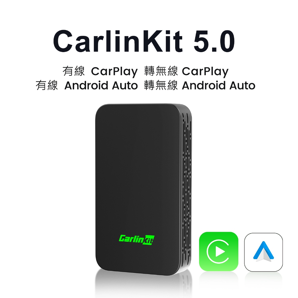Carlinkit 5.0 新品支援有線 CarPlay 轉無線 CarPlay 和有線 Android Auto轉無線