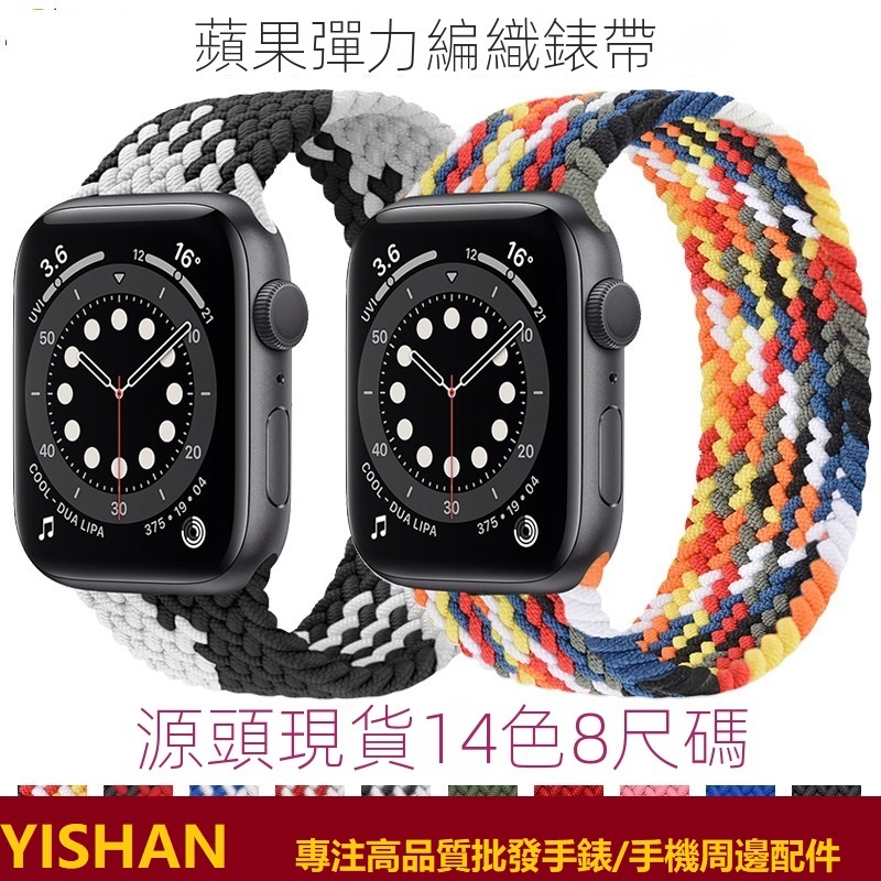 【現貨】適用Apple watch 8/ULtra蘋果手錶S7/SE/6/5/4/3編織彈力尼龍錶帶