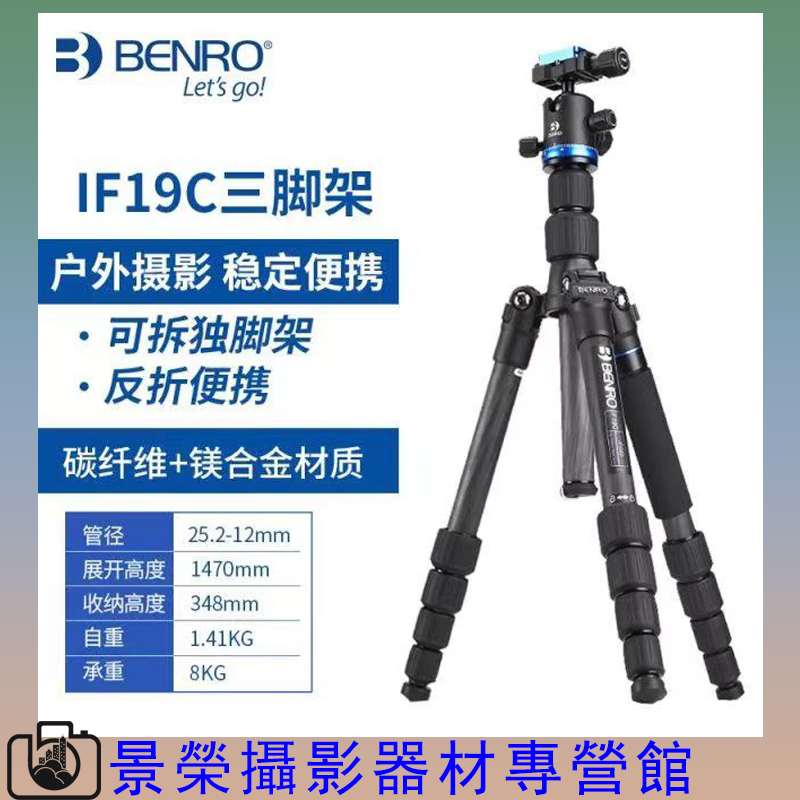 Benro IF19C 百諾 碳纖維三腳架 單眼 微單 相機 支架 攝影便攜三角架 百諾三腳架 百諾腳架