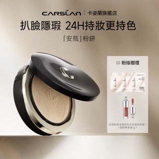 【重磅新品】Carslan 卡姿蘭安瓶蜜粉餅散粉控油定補妝持久 遮瑕 乾溼粉底 底妝粉餅 9g